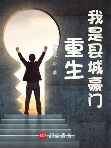 重生：我是县城豪门
