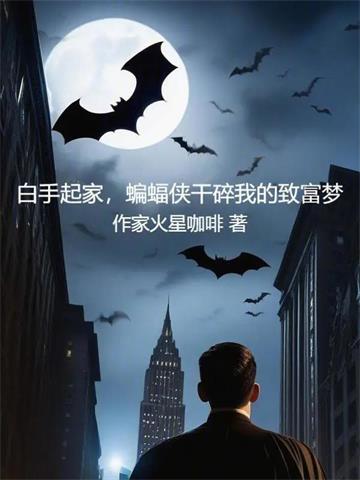 白手起家，蝙蝠侠干碎我的致富梦
