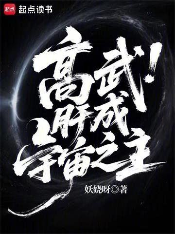 高武：肝成宇宙之主