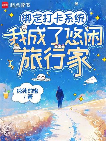 绑定打卡系统，我成了悠闲旅行家