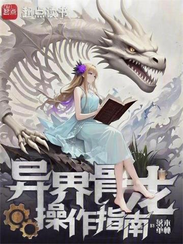 异界骨龙操作指南