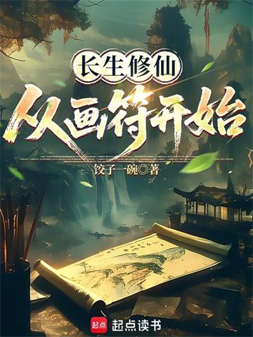 长生修仙，从画符开始