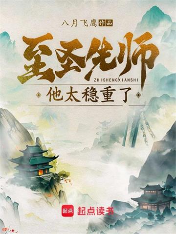 至圣先师他太稳重了