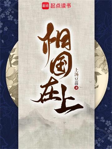相国在上