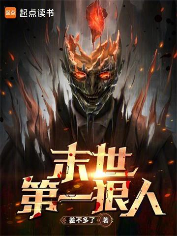末世第一狠人