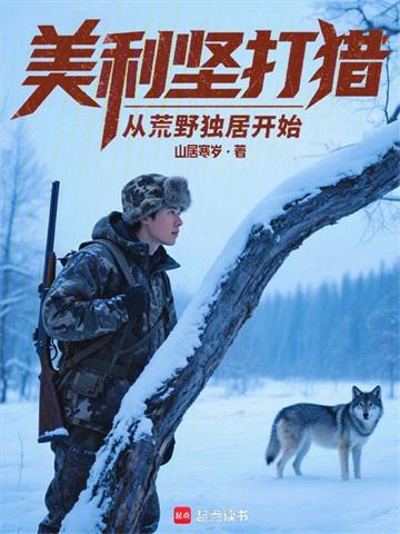 美利坚打猎：从荒野独居开始