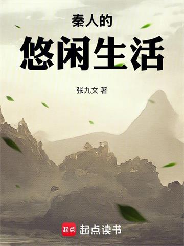 秦人的悠闲生活