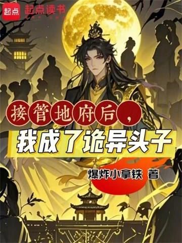 接管地府后，我成了诡异头子