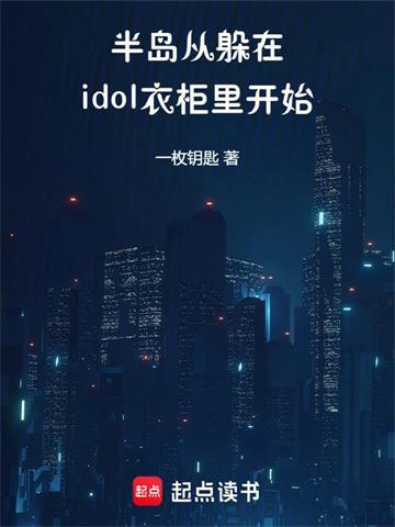 半岛：从躲在idol衣柜里开始