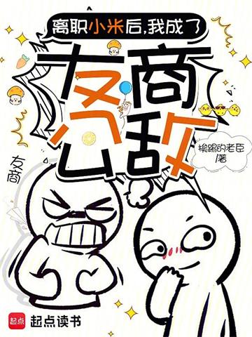 离职小米后，我成了友商公敌