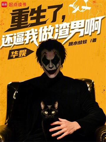 华娱：重生了，还逼我做渣男啊