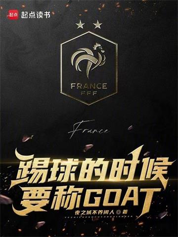 踢球的时候要称GOAT