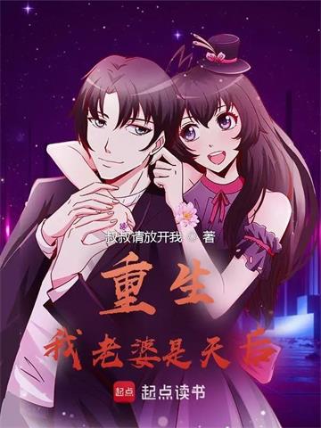 重生：我老婆是天后