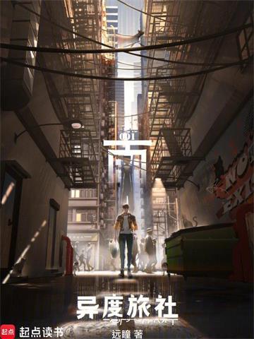 异度旅社