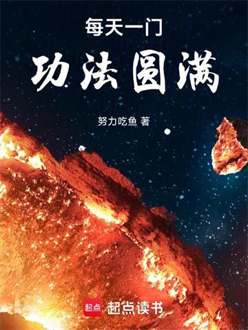 每天一门功法圆满