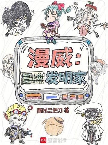 漫威：冒牌发明家