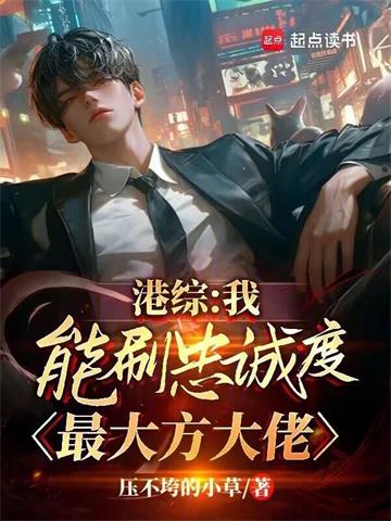 港综：我能刷忠诚度，最大方大佬