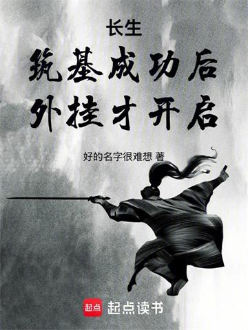 长生：筑基成功后，外挂才开启