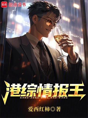 港综情报王