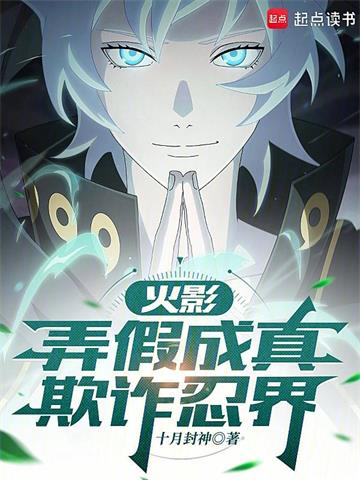 火影：弄假成真，欺诈忍界