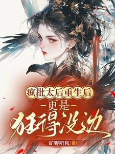 疯批太后重生后，更是狂得没边！