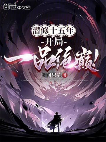 潜修十五年，开局一品绝巔！