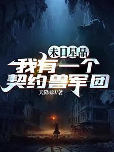 末世：开局我夺取了SSS级异能