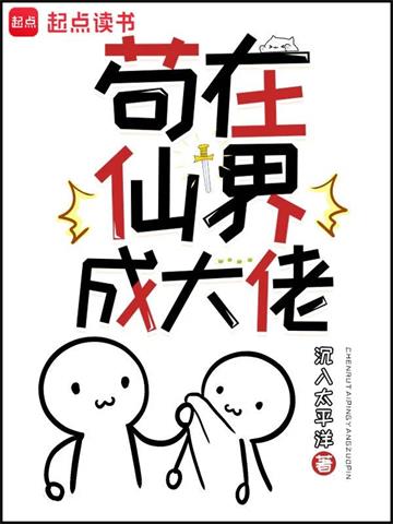 苟在仙界成大佬