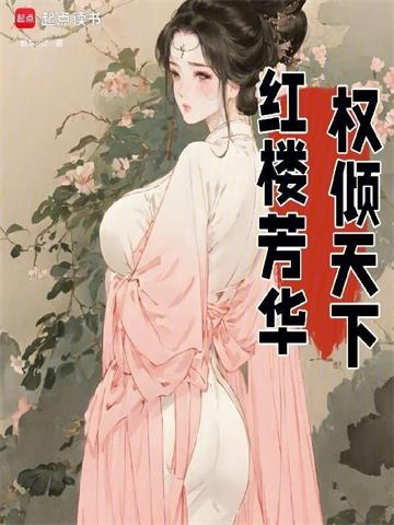 红楼芳华，权倾天下