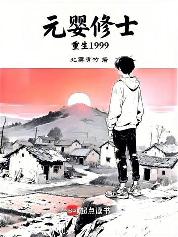 元婴修士重生1999