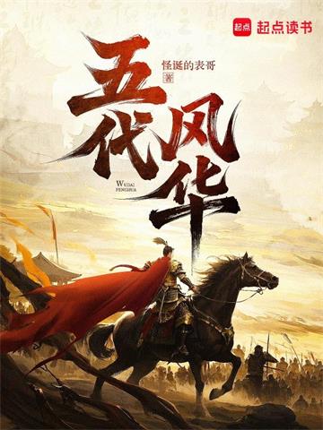 五代风华