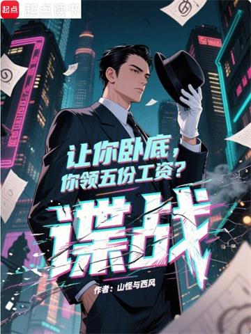 谍战：让你卧底，你领五份工资？