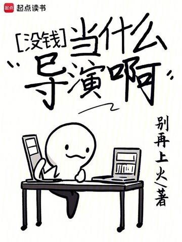 没钱当什么导演啊