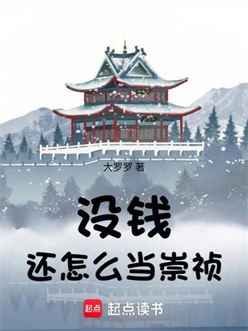 没钱还怎么当崇祯
