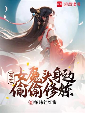 苟在女魔头身边偷偷修炼