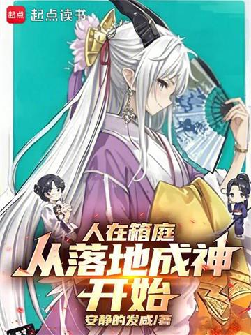 人在箱庭，从落地成神开始