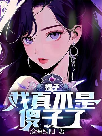 嫂子：我真不是傻子了