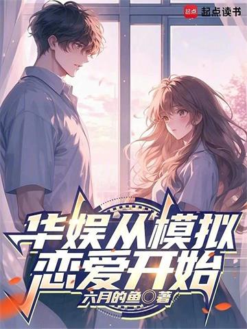 华娱从模擬恋爱开始