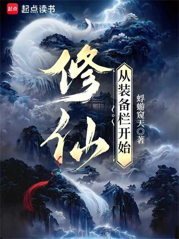 修仙：从装备栏开始