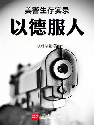 美警生存实录：以德服人