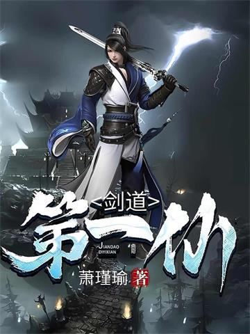 剑道第一仙