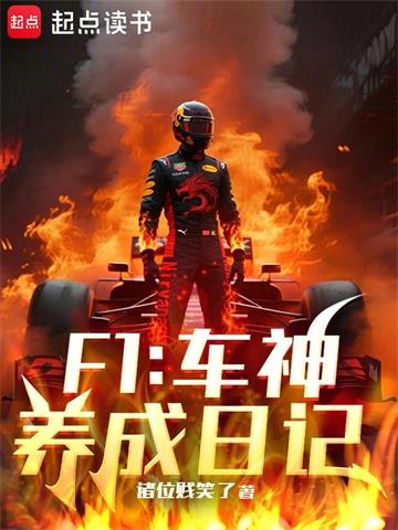 F1：车神养成日记