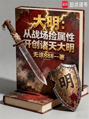 大明：从战场捡属性开创诸天大明