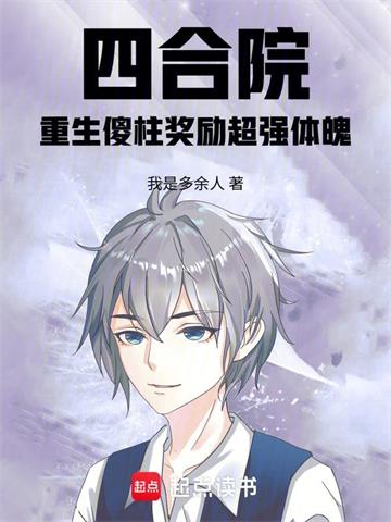 四合院：重生傻柱奖励超强体魄