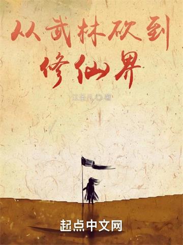 从武林砍到修仙界