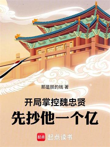 开局掌控魏忠贤，先抄他一个亿！