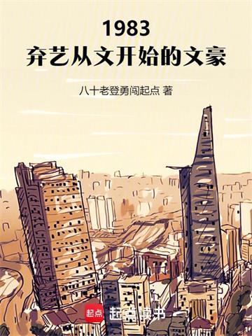 1983：弃艺从文开始的文豪
