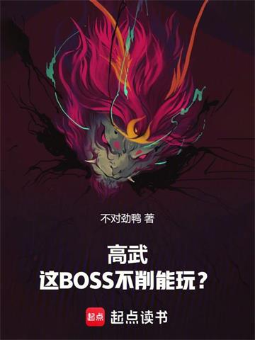 高武：这BOSS不削能玩？