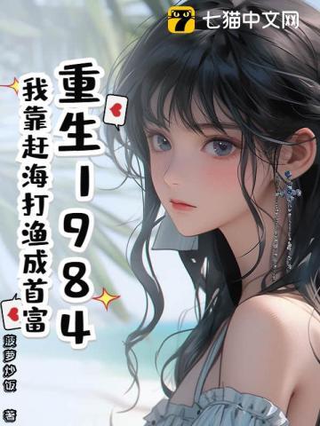 重生1984：我靠赶海打渔成首富