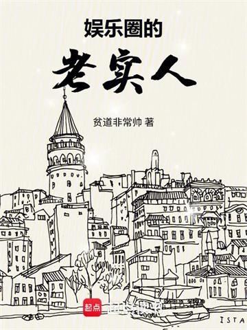 娱乐圈的老实人